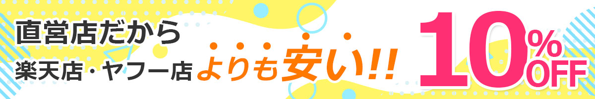 直営店だからどこよりも安い！全品10％OFFでご提供