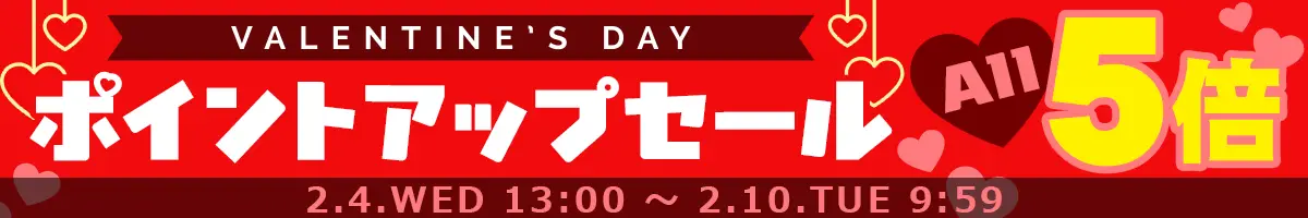 バレンタインデー企画ポイントアップセール開催！期間中は全商品ポイント5倍！会員登録でポイント付与いたします。