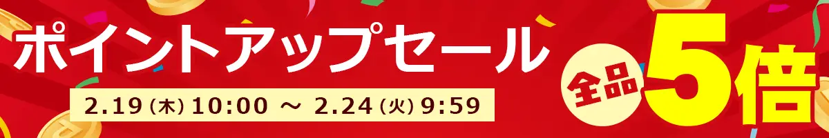 ポイントアップセール開催中！全品ポイント5倍!!会員登録がまだの方はぜひ新規会員登録をしてポイントを貯めよう♪