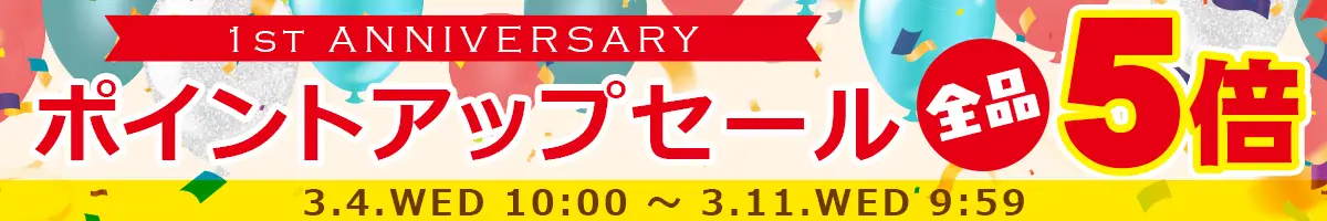 ポイントアップセール開催中！全品ポイント5倍!!会員登録がまだの方はぜひ新規会員登録をしてポイントを貯めよう♪
