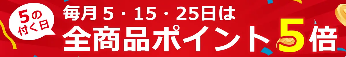 毎月5の付く日はポイント5倍!!会員登録がまだの方はぜひ新規会員登録をしてポイントを貯めよう♪