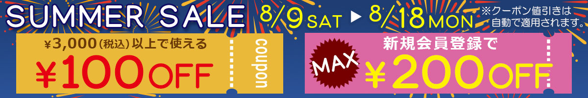 サマーセール開催！最大200円off！