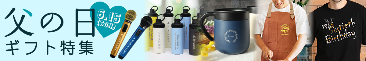 父の日ギフト特集