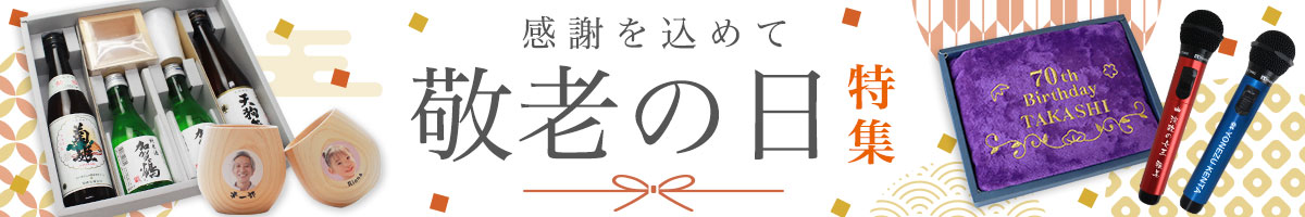 感謝をこめて敬老の日ギフト特集