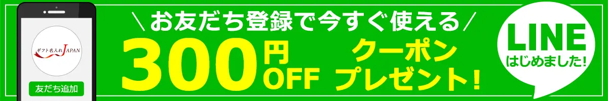 LINEお友だち登録ですぐに使える300円OFFクーポンプレゼント