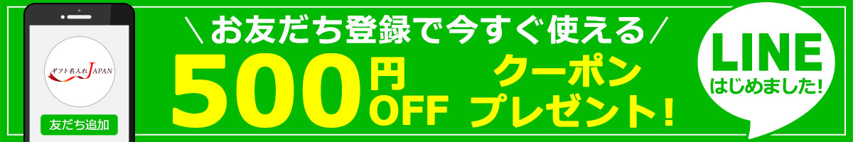 LINEお友だち登録ですぐに使える500円OFFクーポンプレゼント