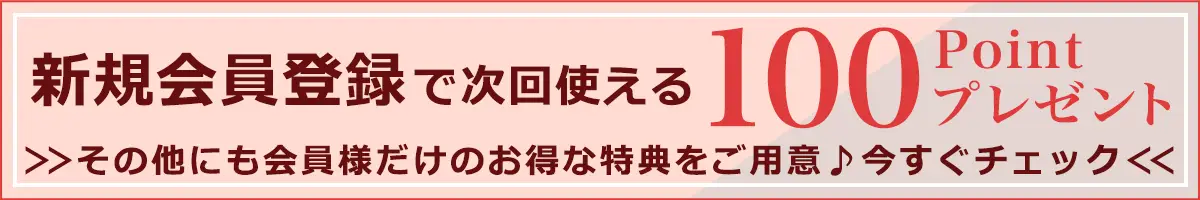 新規会員募集中!次回使える100ポイントプレゼント付与!