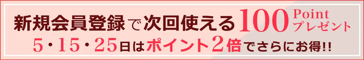新規会員登録で次回使える100ポイントプレゼント！さらに5の付く日はポイント2倍でさらにお得！