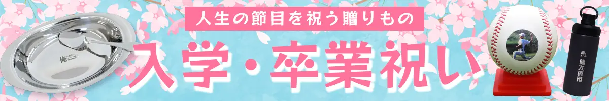 小学校、中学校、高校、大学、専門学校の入学・卒業祝いに、おめでとうの気持ちと、新生活の応援を伝える大切な贈り物です。