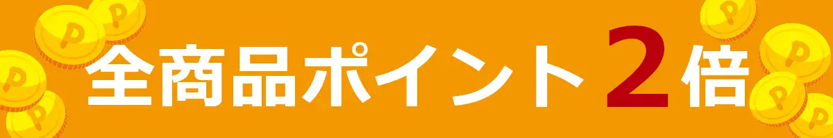全品ポイント2倍!!会員登録がまだの方はぜひ新規会員登録をしてポイントを貯めよう♪