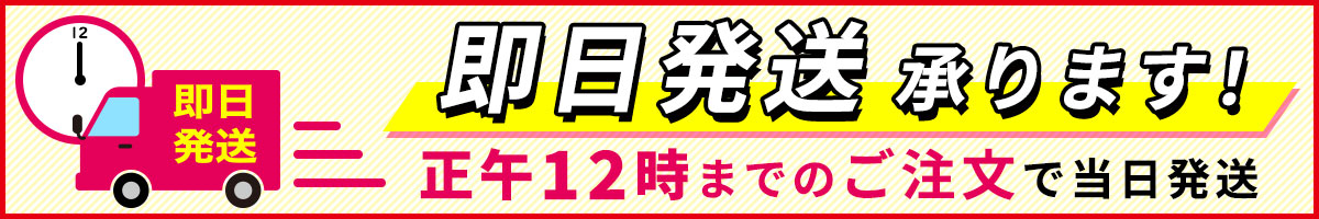 正午12時までのご注文で即日発送承ります！