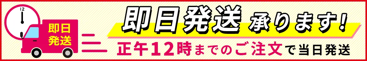 正午12時までのご注文で即日発送承ります！