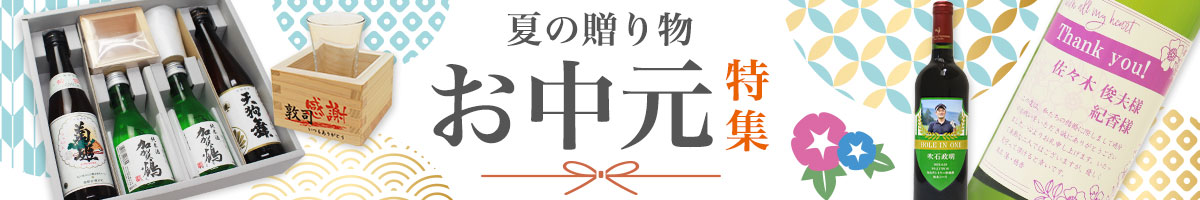 2025年お中元・夏ギフト特集