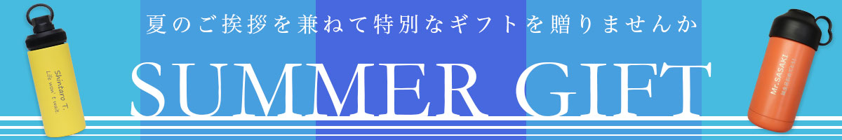 夏のご挨拶を兼ねて特別なギフトを贈りませんか