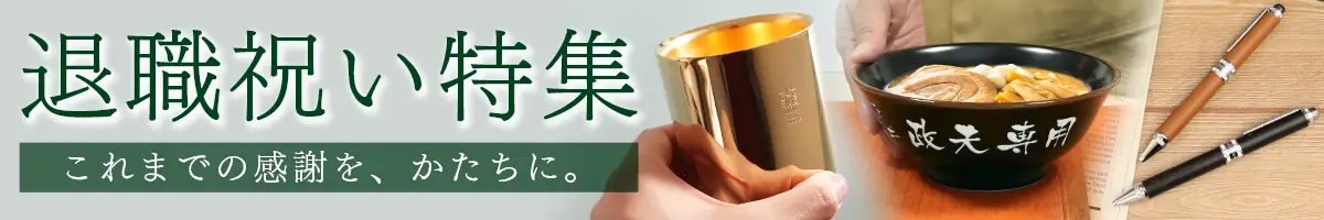 定年退職祝いのプレゼントや退職祝いギフトをお探しの方は、ぜひ特集ページをご覧ください。