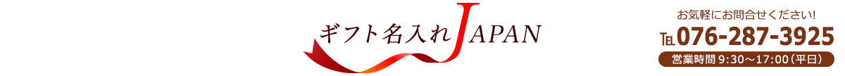 公式・グラスヒュッテ・オダ直営店【名入れギフト専門店】ギフト名入れJAPAN