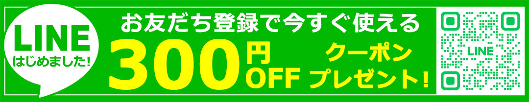 LINEお友だち登録ですぐに使える300円OFFクーポン配布中