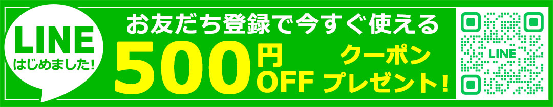 LINEお友だち登録ですぐに使える500円OFFクーポン配布中