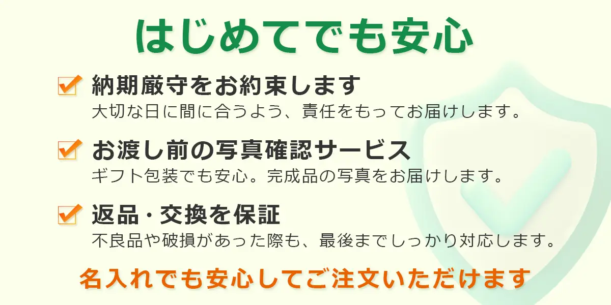 3つの安心保証で、名入れでも安心してご注文いただけます。納期厳守・お渡し前の写真確認サービス・返品交換保証