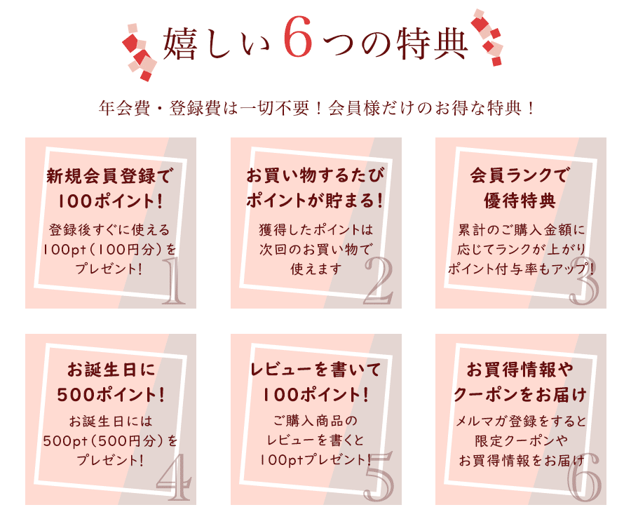 嬉しい6つの特典