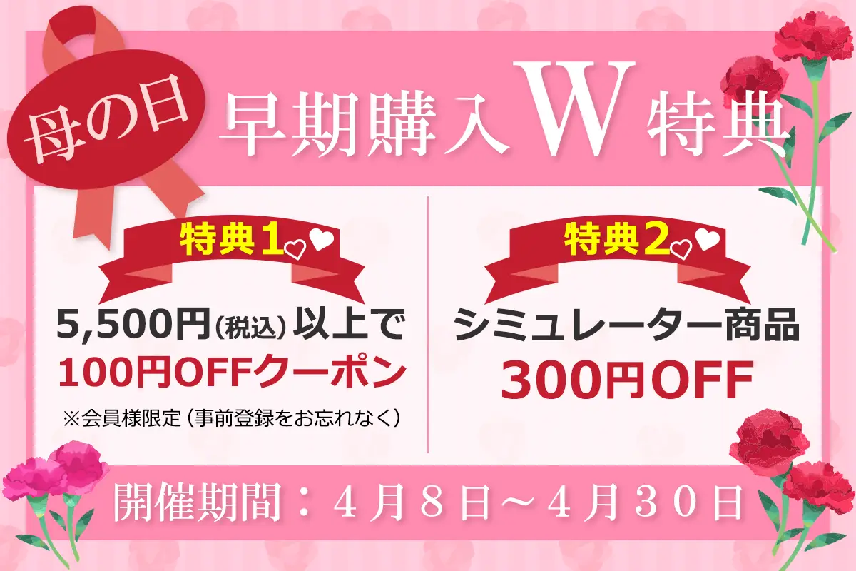 4月までの早期特典実施中