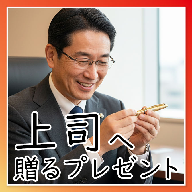 贈る相手で選ぶ,還暦祝い,プレゼント,上司