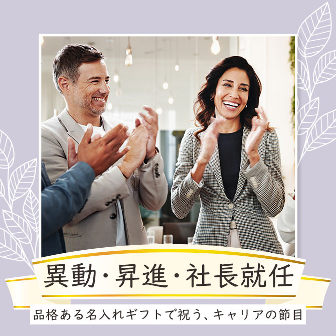 シーンで選ぶ,転勤 異動 昇進 社長就任,プレゼント