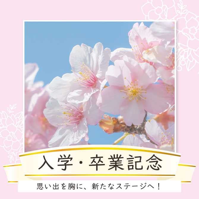 シーンで選ぶ,入学,卒業,記念品,プレゼント