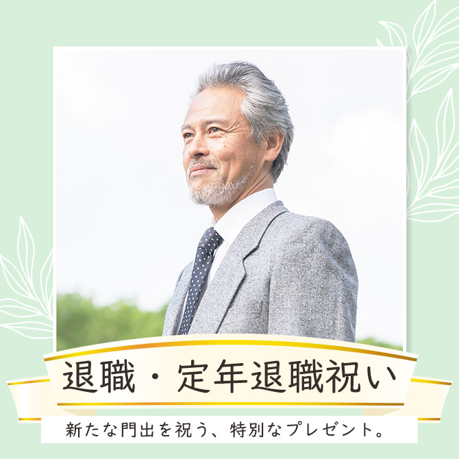 シーンで選ぶ,退職,定年退職祝い,プレゼント