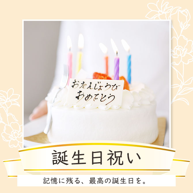 誕生日祝い、記憶に残る最高の誕生日を