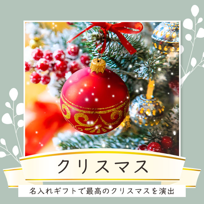 シーンで選ぶ,クリスマス,ギフト,プレゼント