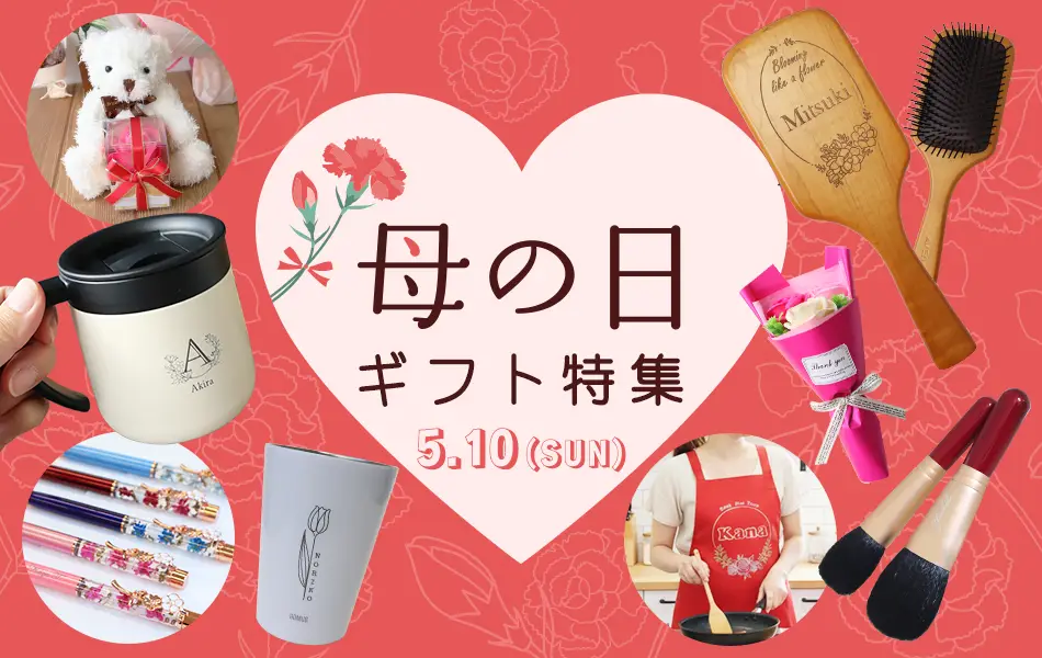 2026年最新版 母の日名入れギフト特集メインバナー