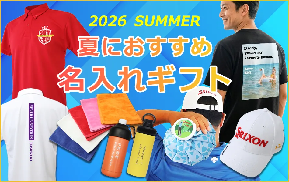 2026年夏におすすめ、夏の贈り物・お中元特集