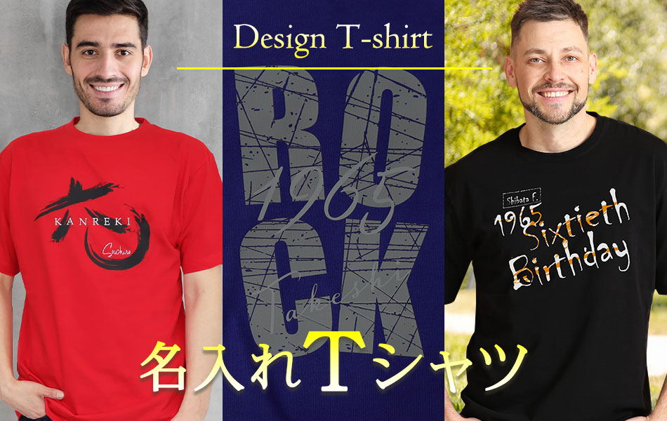 名入れTシャツ