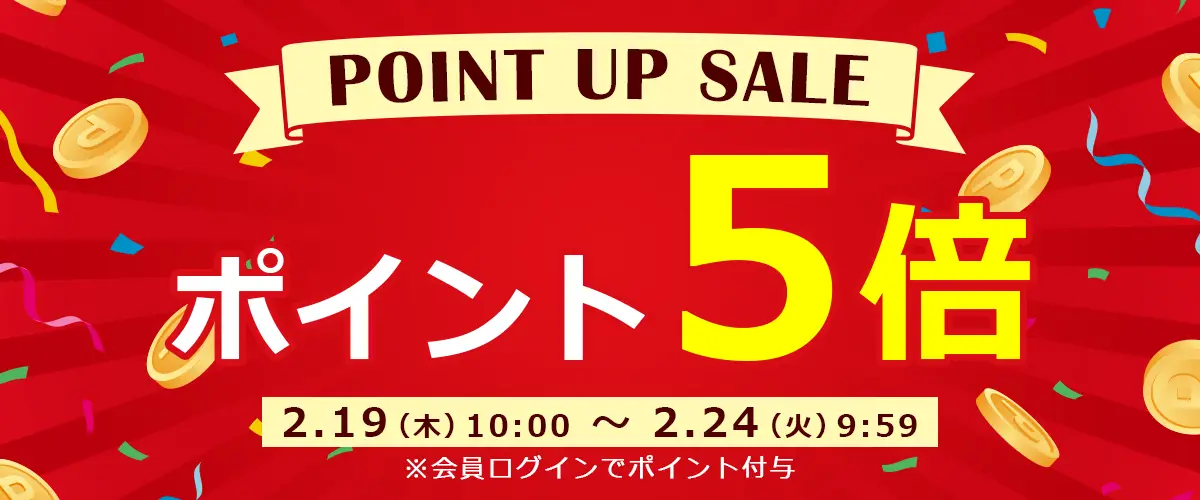 ポイントアップセール開催中！期間中は全商品ポイント5倍！お買い得なこの機会にぜひご利用ください。