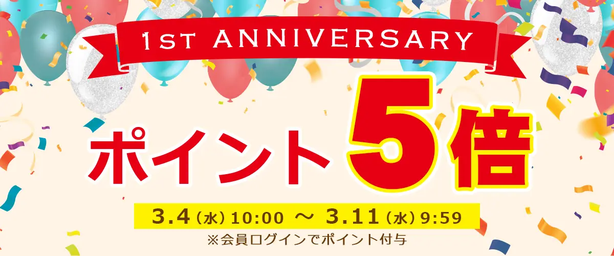 ポイントアップセール開催中！期間中はポイント5倍!!