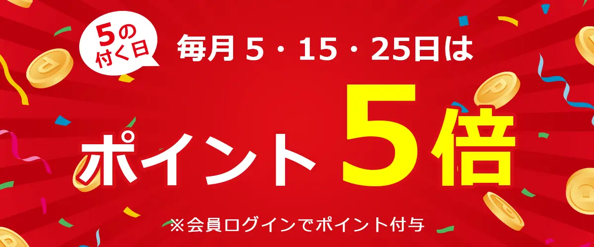 毎月、5の付く日（5日・15日・25日）はポイント5倍!!