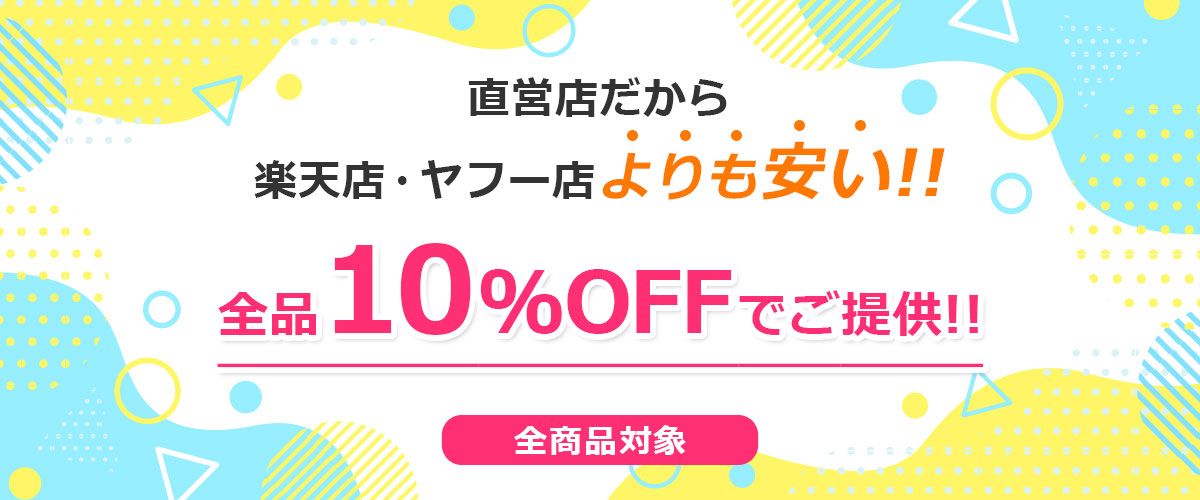 直営店だからどこよりも安い！全品10％OFFでご提供