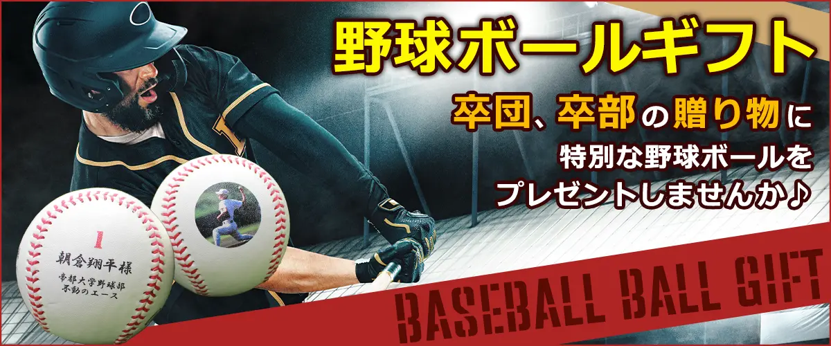 名入れ野球ボールギフト,ローリングス,卒団,卒部,プレゼント,ギフト