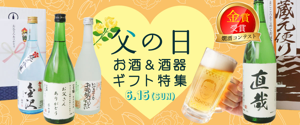 父の日ギフト特集（お酒＆酒器）