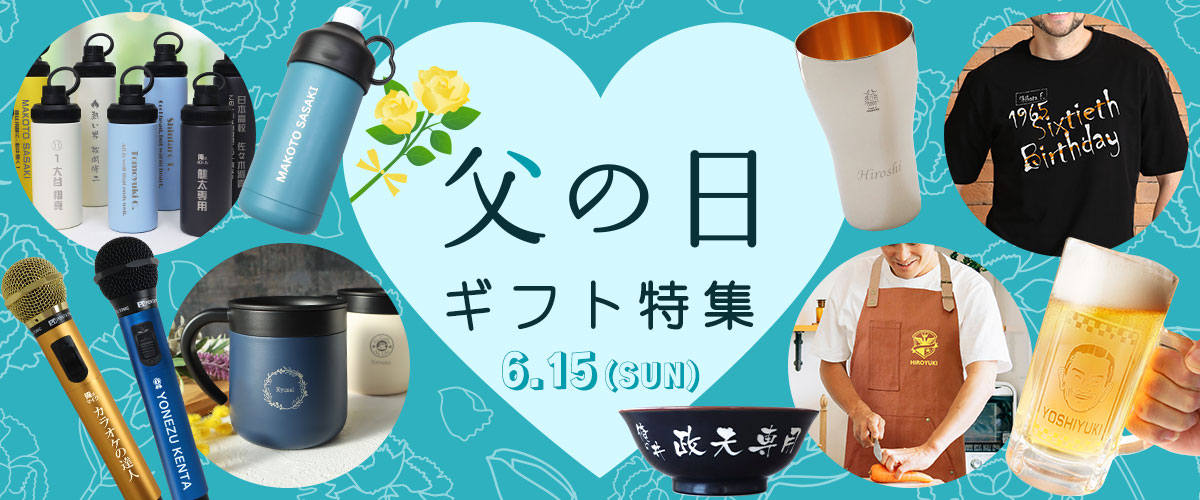 2025年父の日ギフト特集