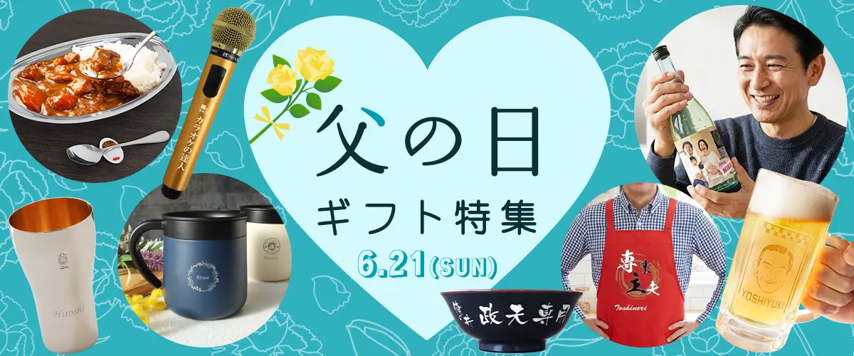 父の日ギフト特集