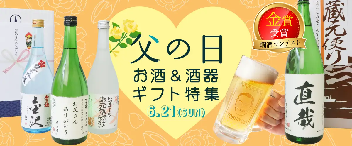 2026年父の日お酒&酒器ギフト特集