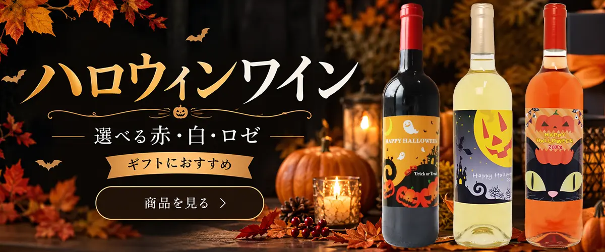 選べるワイン×9種類のオリジナルハロウィンラベル