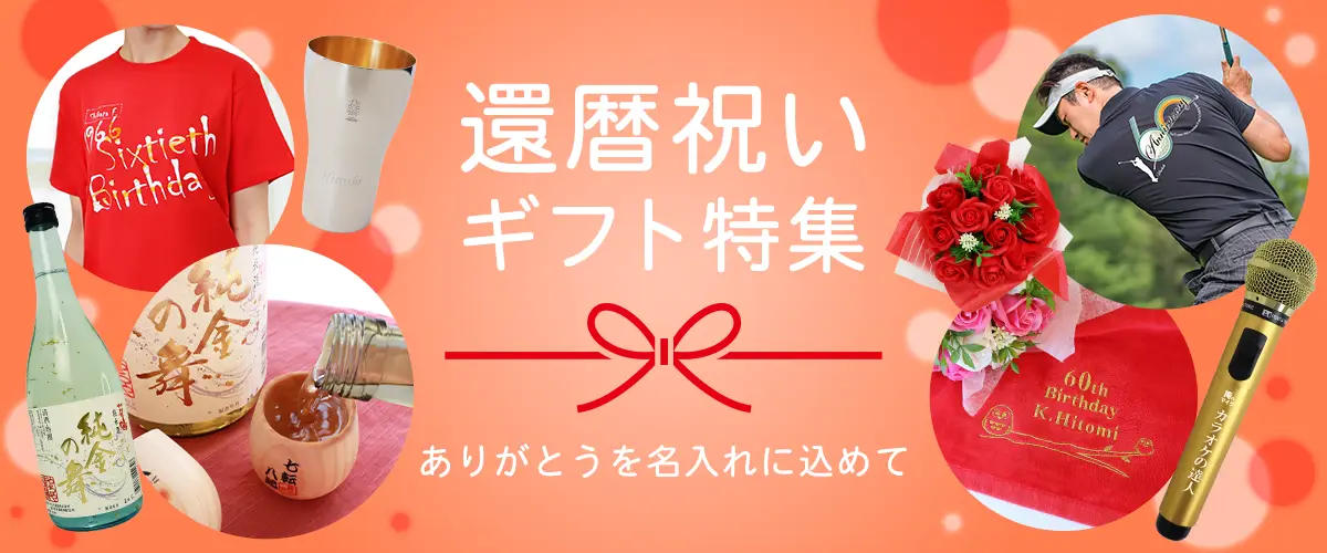 還暦祝いギフト特集－ありがとうを名入れに込めて