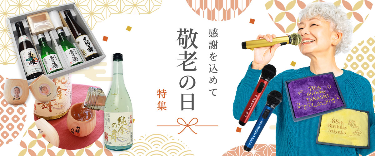 感謝を込めて敬老の日ギフト特集