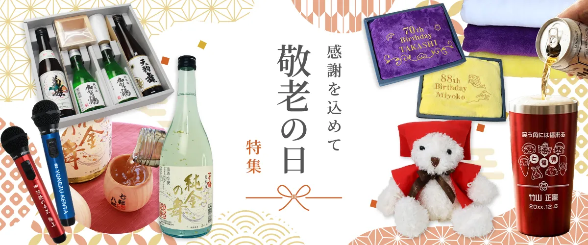 敬老の日ギフト特集