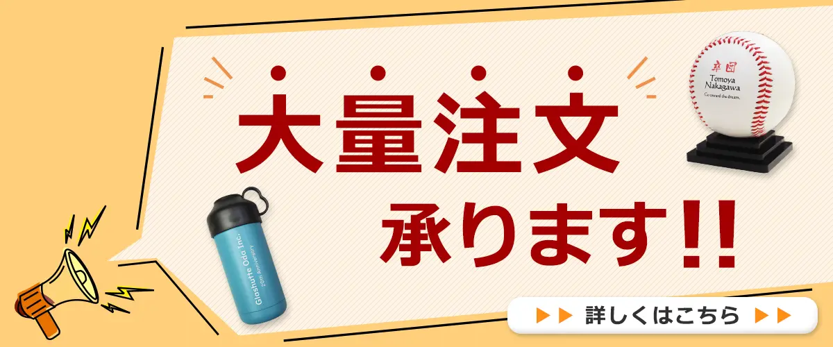 大量注文承ります