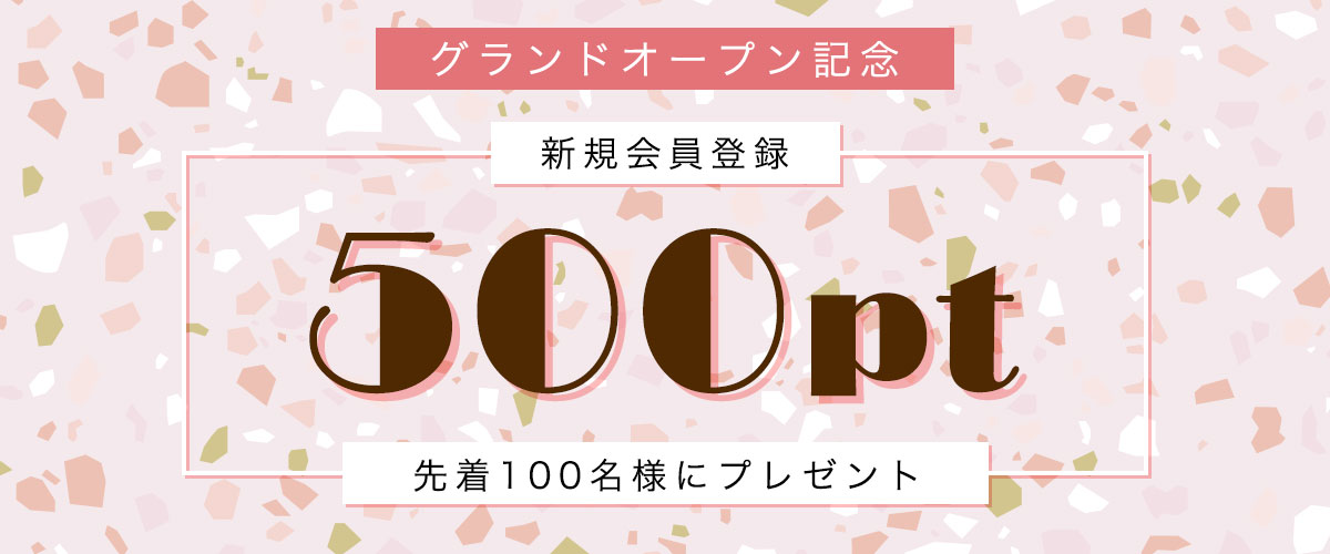 グランドオープン記念！新規会員登録すると先着100名様に500ポイントプレゼント！！