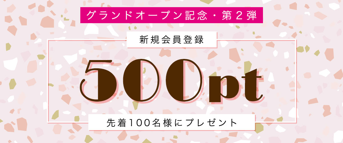 グランドオープン記念！新規会員登録すると先着100名様に500ポイントプレゼント！！